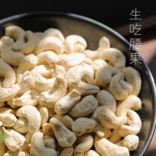 生吃就很好吃的老种腰果 原味 无添加 自然晒干腰果 腰果仁250g